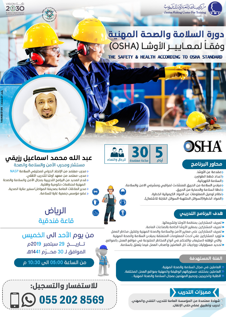 دورة السلامة والصحة المهنية وفقاً لمعايير الاوشا (OSHA) - SWIFT MAILER