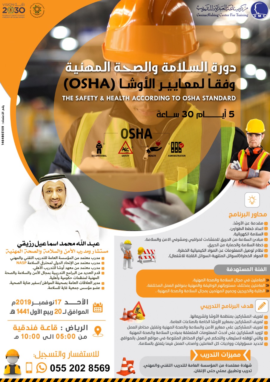 دورة السلامة والصحة المهنية وفقاً لمعايير الاوشا (OSHA) - SWIFT MAILER